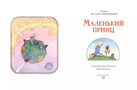Фотография книги "Антуан де: Маленький принц"