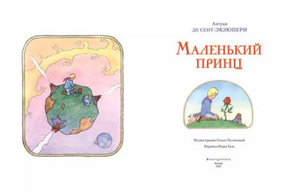 Фотография книги "Антуан де: Маленький принц"