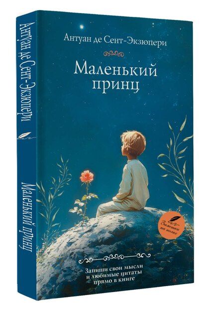 Фотография книги "Антуан де: Маленький принц"