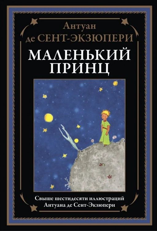 Обложка книги "Антуан де: Маленький принц "