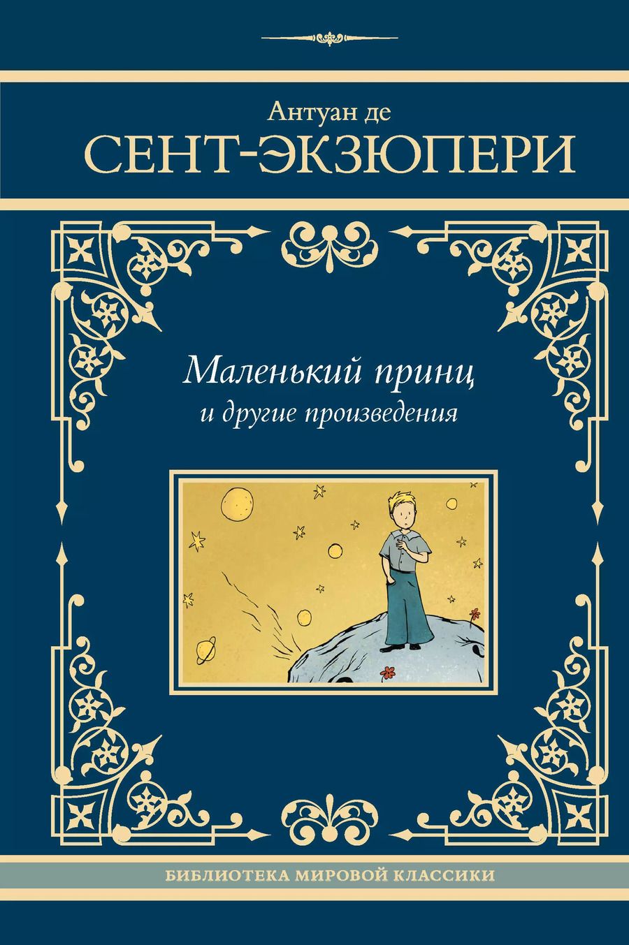 Обложка книги "Антуан де: Маленький принц и другие произведения"