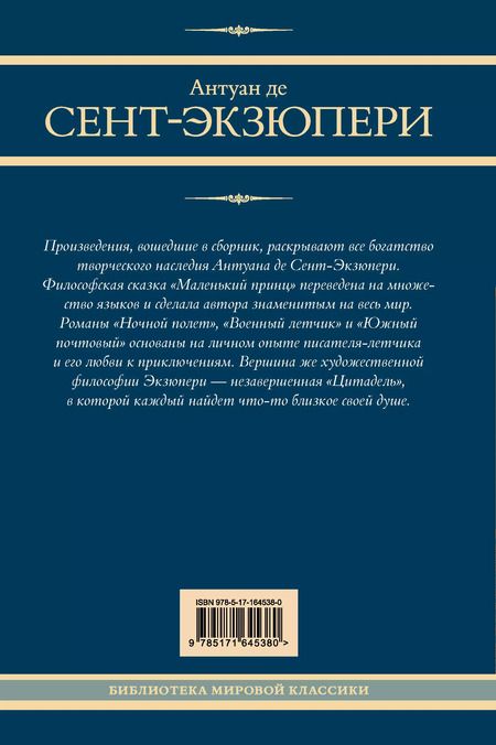 Фотография книги "Антуан де: Маленький принц и другие произведения"