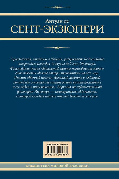 Фотография книги "Антуан де: Маленький принц и другие произведения"