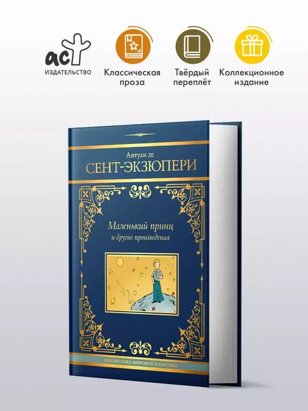 Фотография книги "Антуан де: Маленький принц и другие произведения"