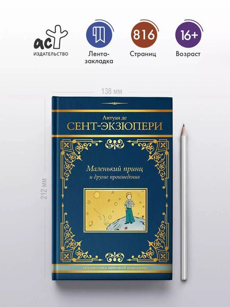 Фотография книги "Антуан де: Маленький принц и другие произведения"