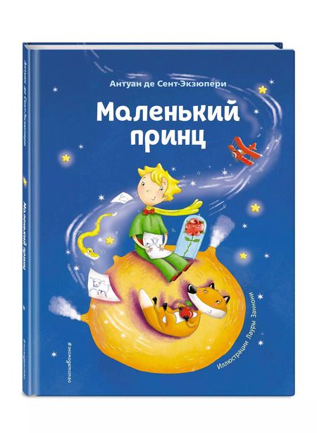 Фотография книги "Антуан де: Маленький принц (ил. Л. Заннони)"