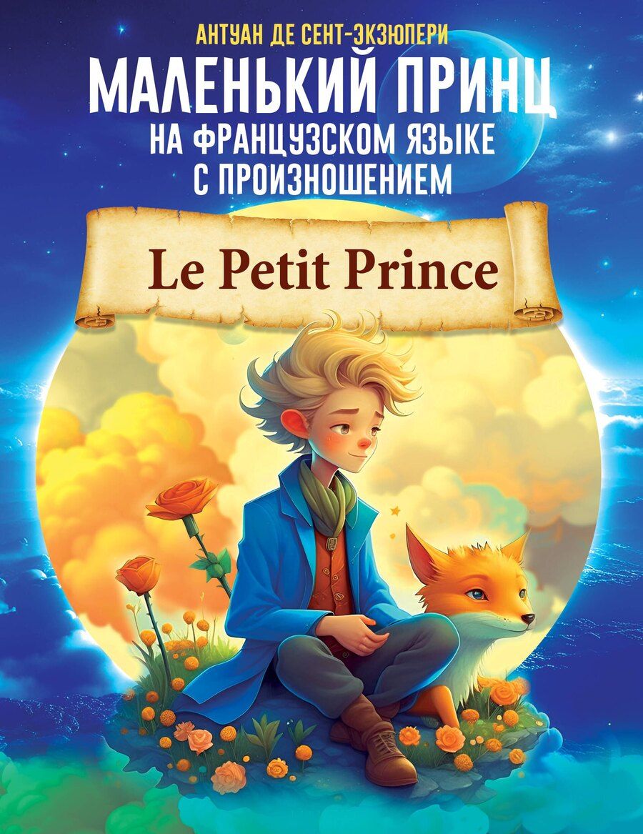 Обложка книги "Антуан де: Маленький принц на французском языке с произношением"