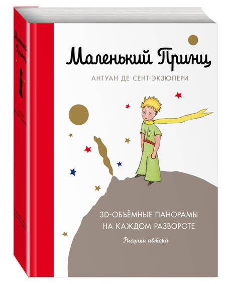 Фотография книги "Антуан де: Маленький принц (подарочный)"