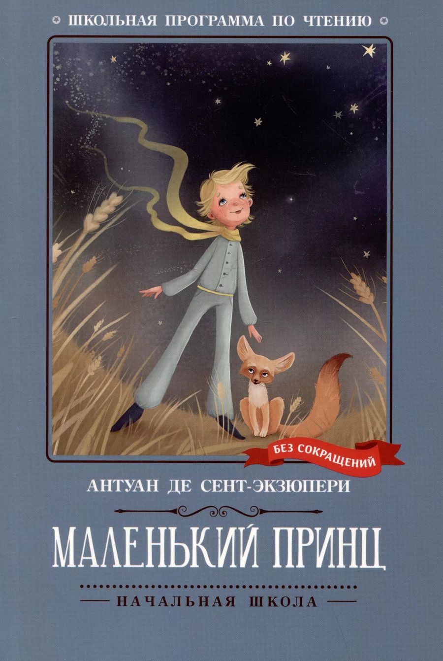 Обложка книги "Антуан де: Маленький принц: повесть-сказка"