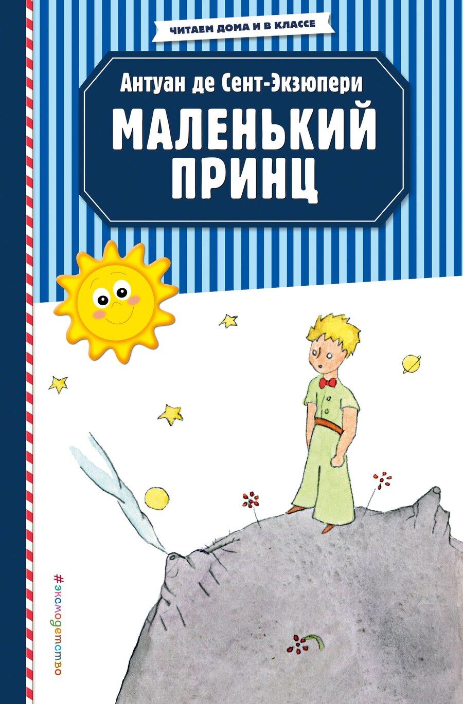 Обложка книги "Антуан де: Маленький принц (рис. автора)"