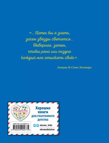 Фотография книги "Антуан де: Маленький принц (рис. автора)"