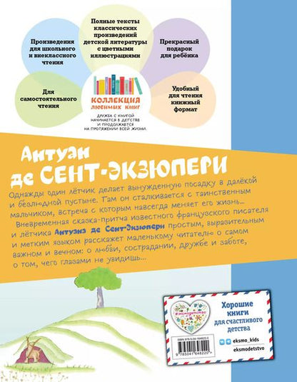 Фотография книги "Антуан де: Маленький принц (рис. автора)"