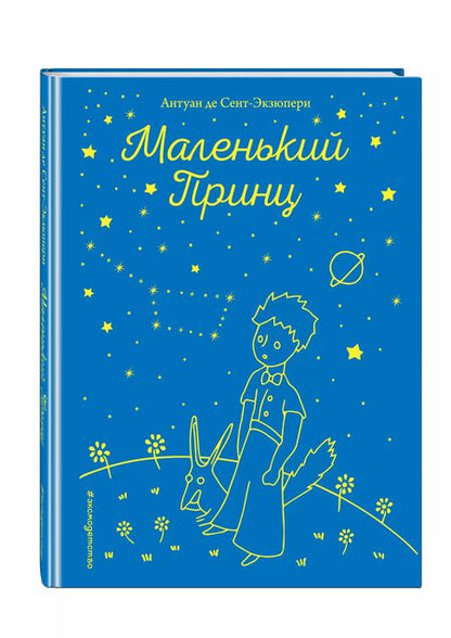 Фотография книги "Антуан де: Маленький принц (рис. автора)"