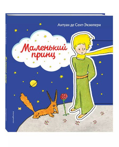 Фотография книги "Антуан де: Маленький принц (рис. автора) (клапан)"