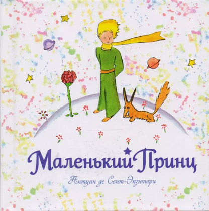 Обложка книги "Антуан де: Маленький принц: рисунки автора"