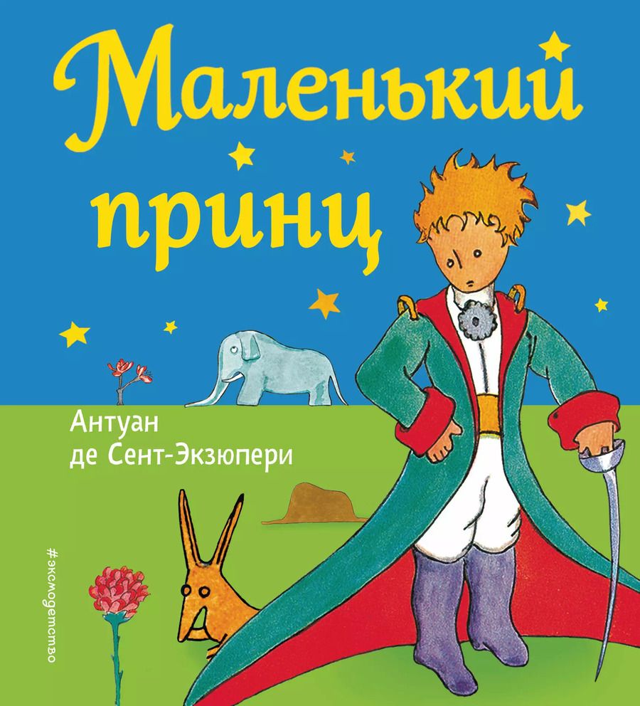 Обложка книги "Антуан де: Маленький принц: рисунки автора"