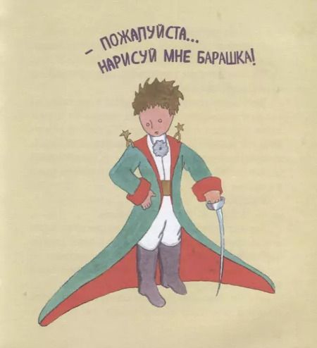 Фотография книги "Антуан де: Маленький принц: рисунки автора"