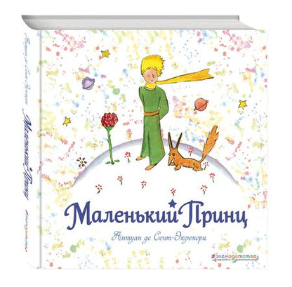 Фотография книги "Антуан де: Маленький принц: рисунки автора"