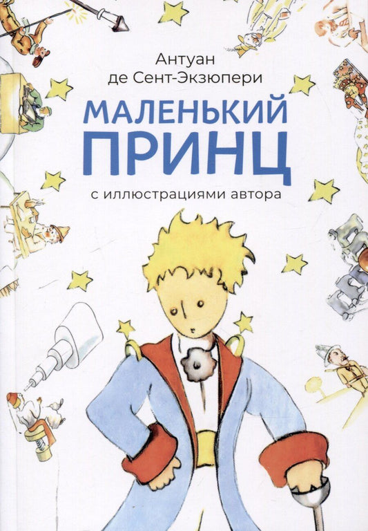 Обложка книги "Антуан де: Маленький принц (с иллюстрациями автора).-М.:Проспект,2025."