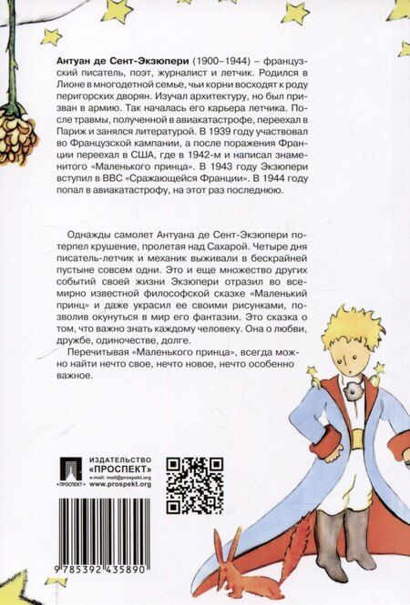Фотография книги "Антуан де: Маленький принц (с иллюстрациями автора).-М.:Проспект,2025."