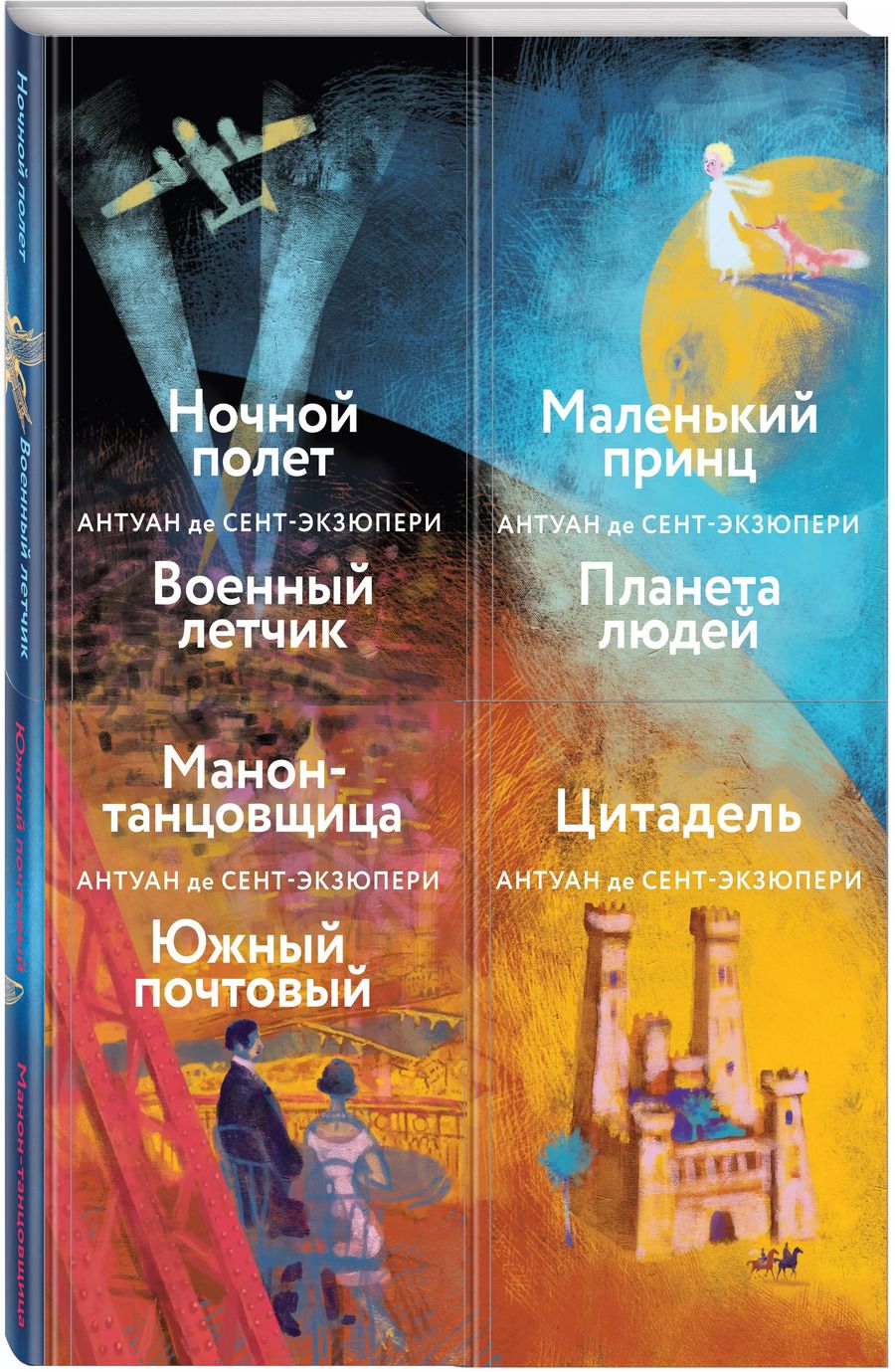 Обложка книги "Антуан де: Небо сильнее меня. А. де Сент-Экзюпери. (Комплект из 4 книг: "Маленький принц. Планета людей", "Цитадель", "Манон, танцовщица. Южный почтовый", "Ночной полет. Военный летчик")"