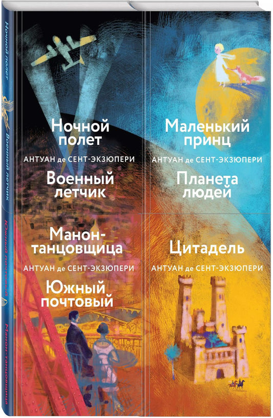 Обложка книги "Антуан де: Небо сильнее меня. А. де Сент-Экзюпери. (Комплект из 4 книг: "Маленький принц. Планета людей", "Цитадель", "Манон, танцовщица. Южный почтовый", "Ночной полет. Военный летчик")"