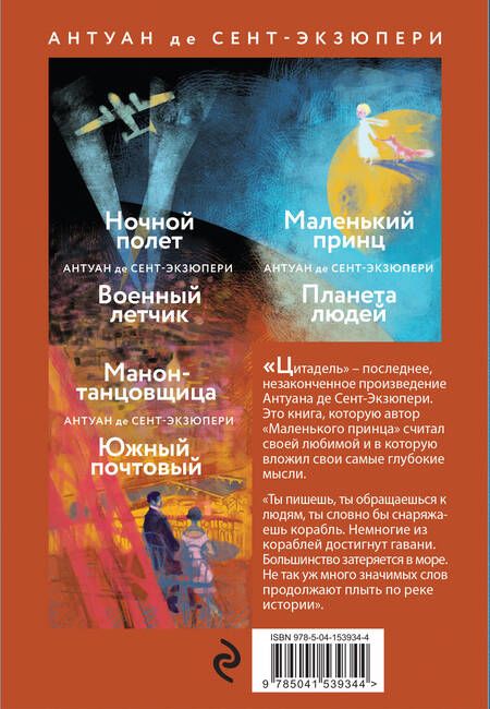 Фотография книги "Антуан де: Небо сильнее меня. А. де Сент-Экзюпери. (Комплект из 4 книг: "Маленький принц. Планета людей", "Цитадель", "Манон, танцовщица. Южный почтовый", "Ночной полет. Военный летчик")"