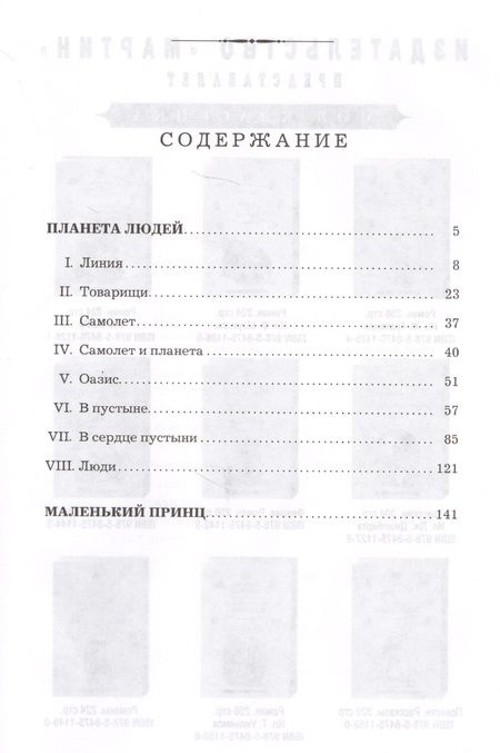 Фотография книги "Антуан де: Планета людей. Маленький принц"