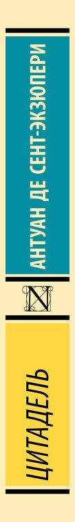 Фотография книги "Антуан де: Цитадель"