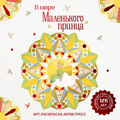 Обложка книги "Антуан де: В мире Маленького принца"
