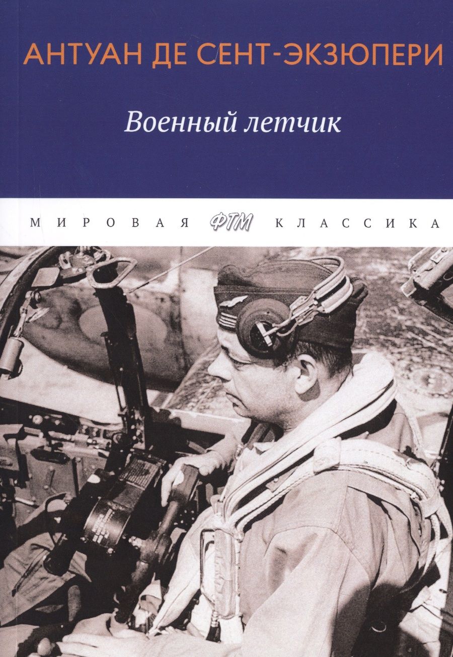 Обложка книги "Антуан де: Военный летчик"