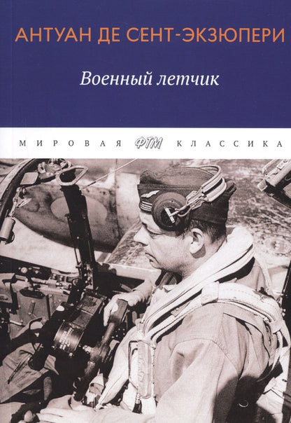 Обложка книги "Антуан де: Военный летчик"