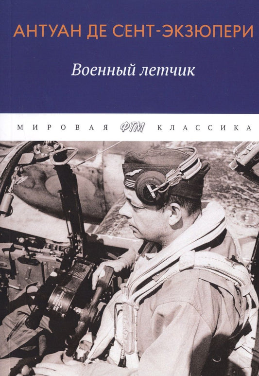 Обложка книги "Антуан де: Военный летчик"