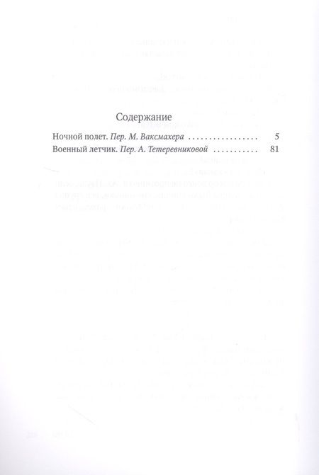 Фотография книги "Антуан де: Военный летчик"