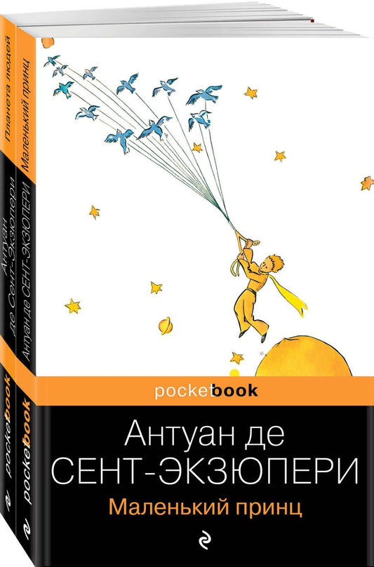 Обложка книги "Антуан де: Вселенная Экзюпери: Маленький Принц, Планета людей. Комплект из 2 книг"
