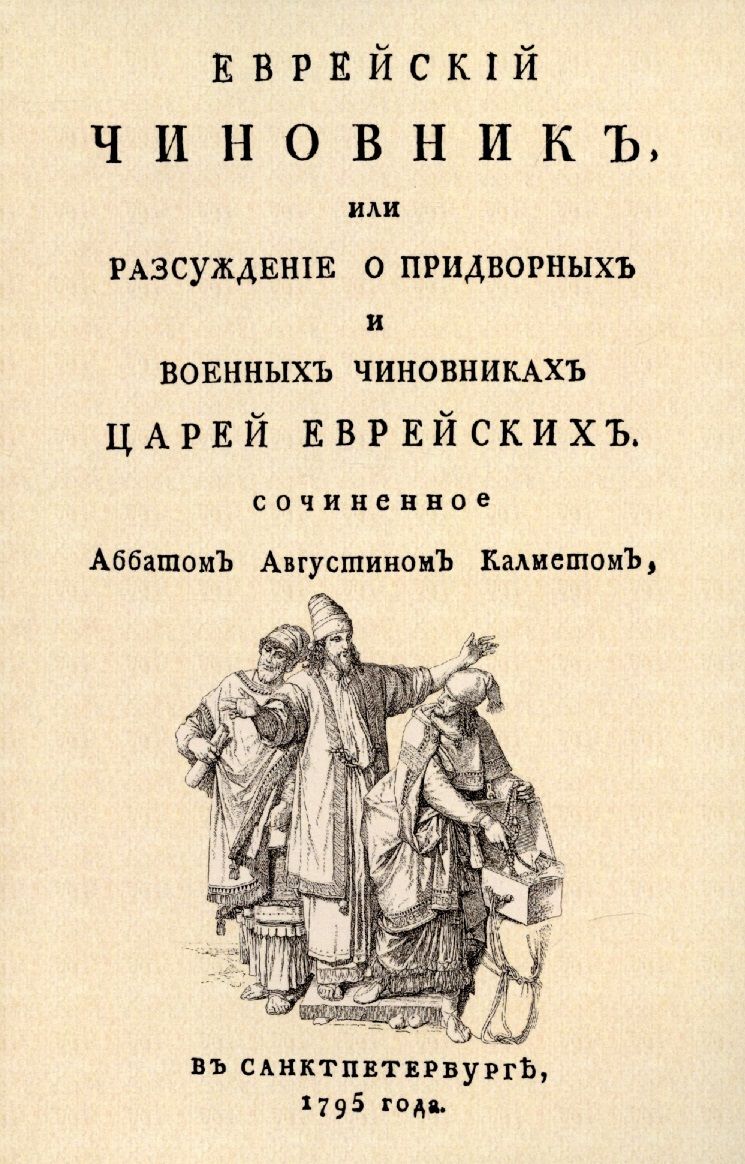 Обложка книги "Антуан Кальме: Еврейский чиновник, или Рассуждение о придворных и военных чиновниках Царей еврейских"