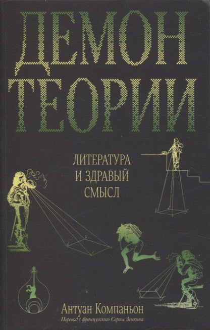 Обложка книги "Антуан Компаньон: Демон теории. Литература и здравый смысл"