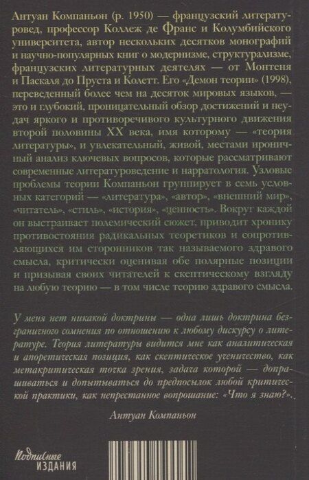 Фотография книги "Антуан Компаньон: Демон теории. Литература и здравый смысл"