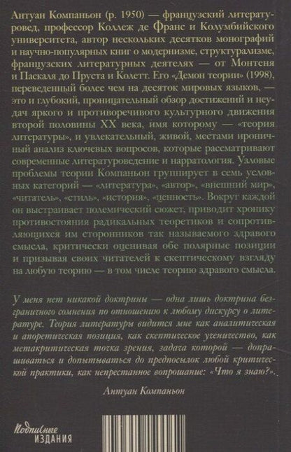 Фотография книги "Антуан Компаньон: Демон теории. Литература и здравый смысл"