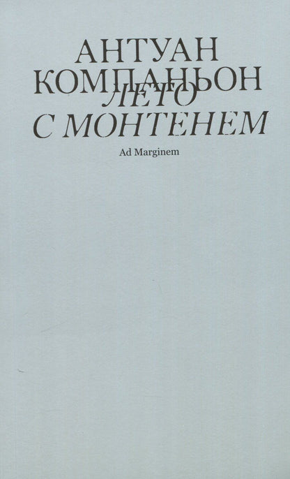 Обложка книги "Антуан Компаньон: Лето с Монтенем"