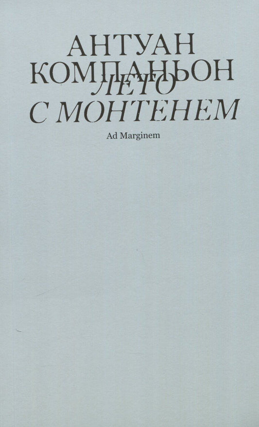 Обложка книги "Антуан Компаньон: Лето с Монтенем"