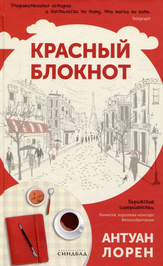 Обложка книги "Антуан Лорен: Красный блокнот"