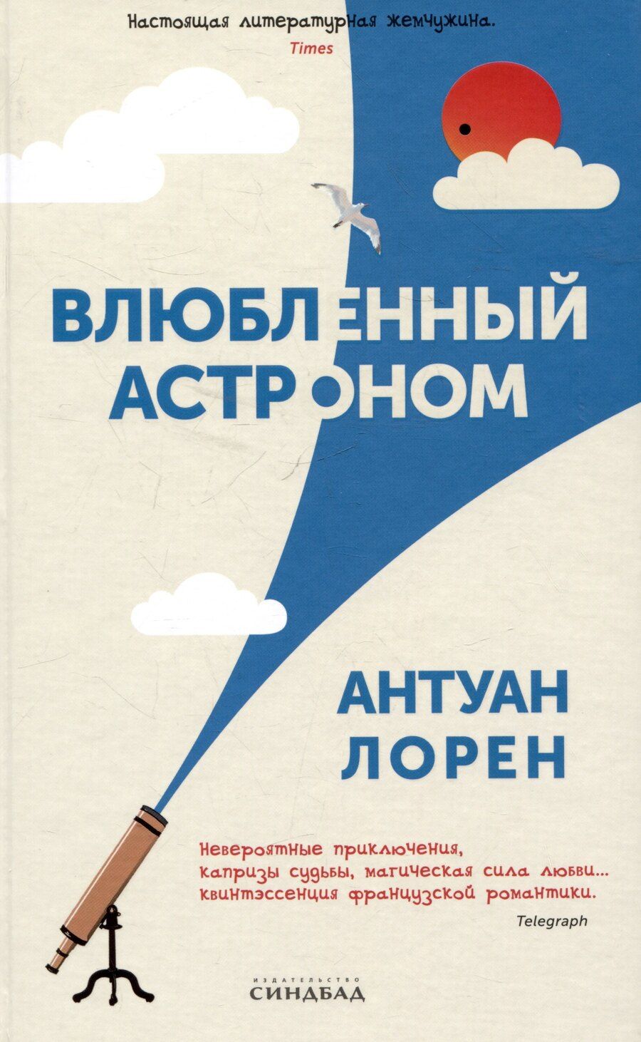 Обложка книги "Антуан Лорен: Влюбленный астроном"