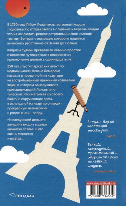 Фотография книги "Антуан Лорен: Влюбленный астроном"