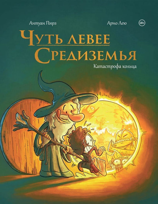 Обложка книги "Антуан Пирз: Чуть левее Средиземья"