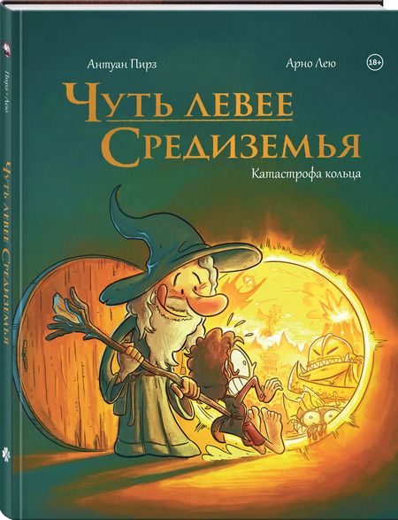 Фотография книги "Антуан Пирз: Чуть левее Средиземья"
