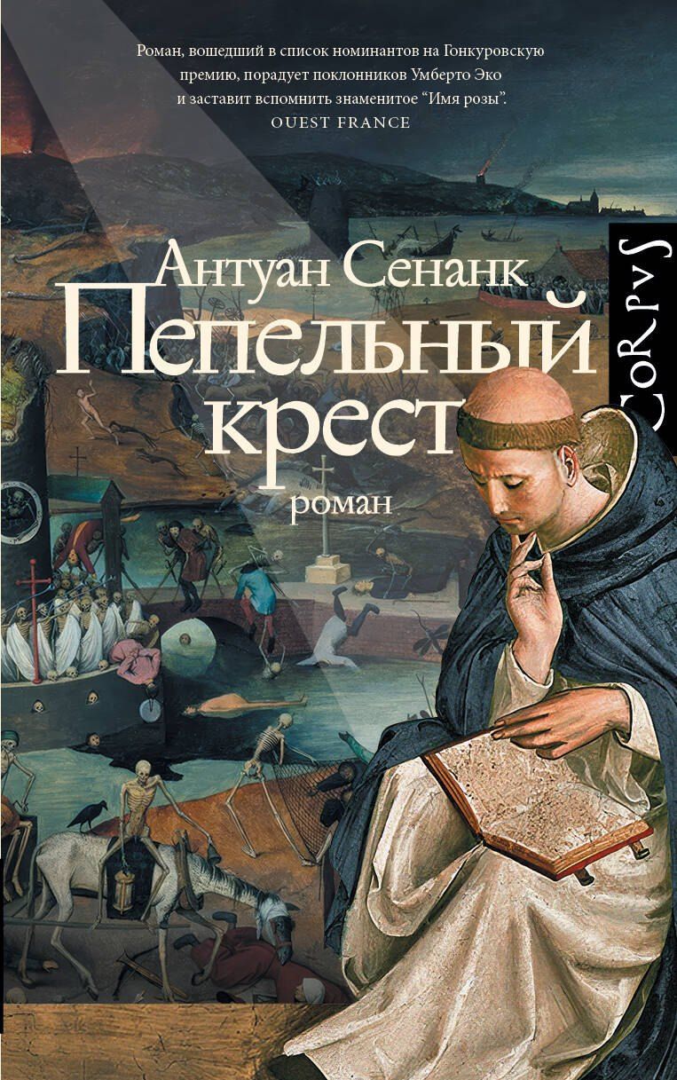 Обложка книги "Антуан Сенанк: Пепельный крест"