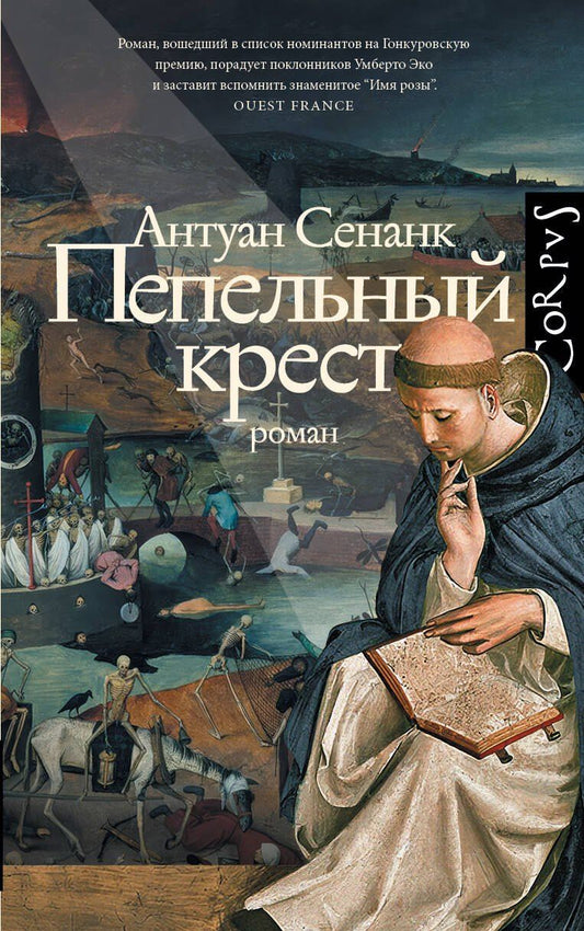 Обложка книги "Антуан Сенанк: Пепельный крест"