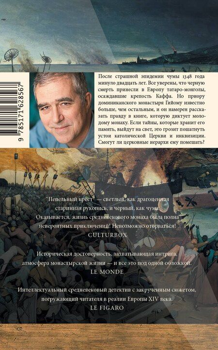 Фотография книги "Антуан Сенанк: Пепельный крест"