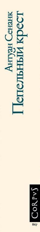 Фотография книги "Антуан Сенанк: Пепельный крест"